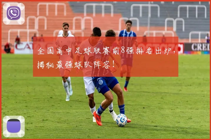 全国高中足球联赛前8强排名出炉,揭秘最强球队阵容!
