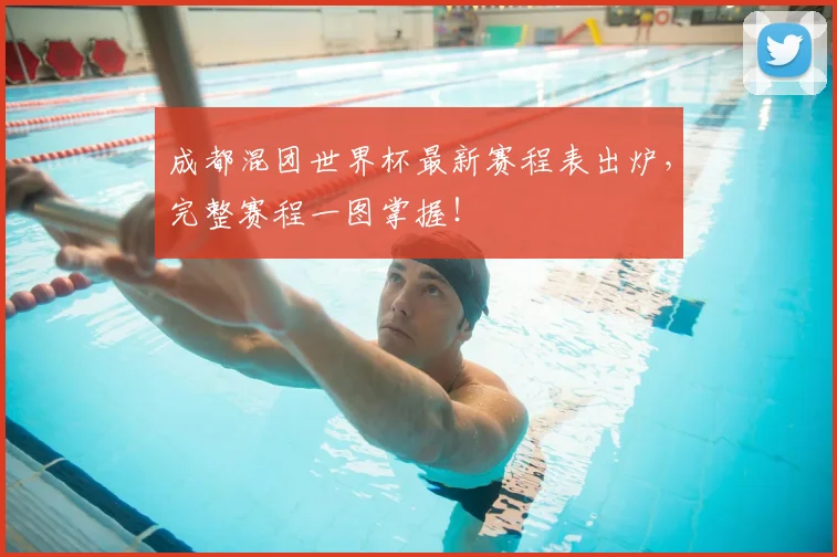 成都混团世界杯最新赛程表出炉，完整赛程一图掌握！
