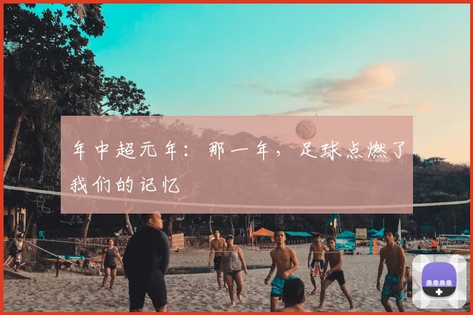 年中超元年:那一年,足球点燃了我们的记忆