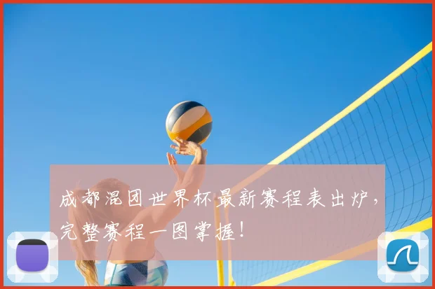 成都混团世界杯最新赛程表出炉，完整赛程一图掌握！
