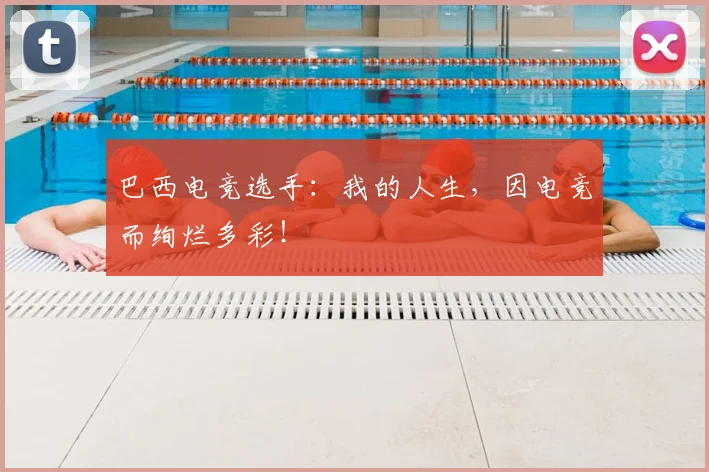 巴西电竞选手：我的人生，因电竞而绚烂多彩！