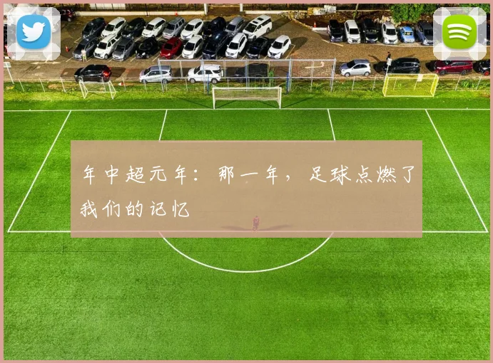 年中超元年:那一年,足球点燃了我们的记忆